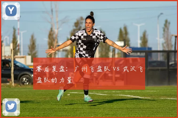 赛后复盘：广州飞盘队 vs 武汉飞盘队的力量