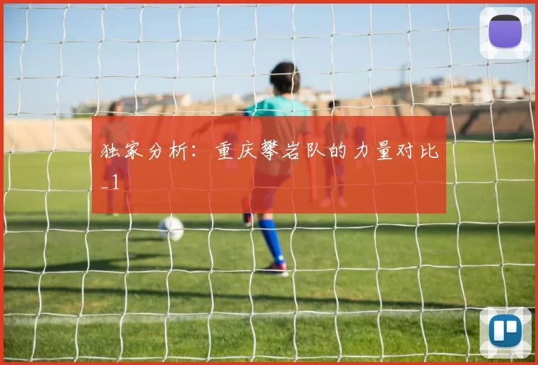 独家分析：重庆攀岩队的力量对比_1