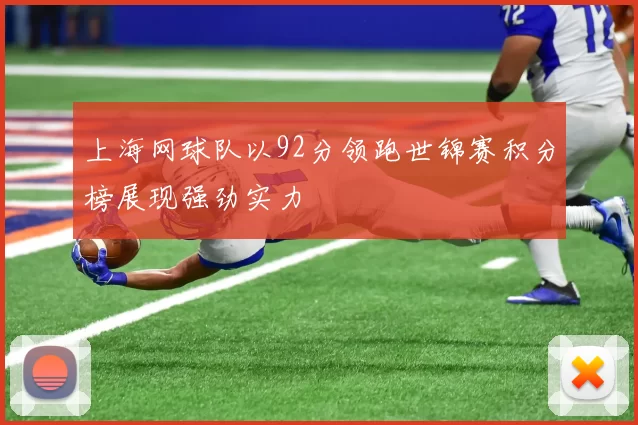 上海网球队以92分领跑世锦赛积分榜展现强劲实力