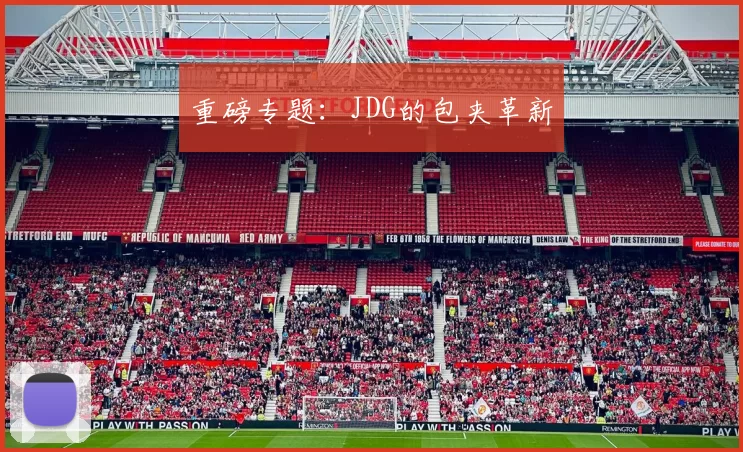 重磅专题：JDG的包夹革新