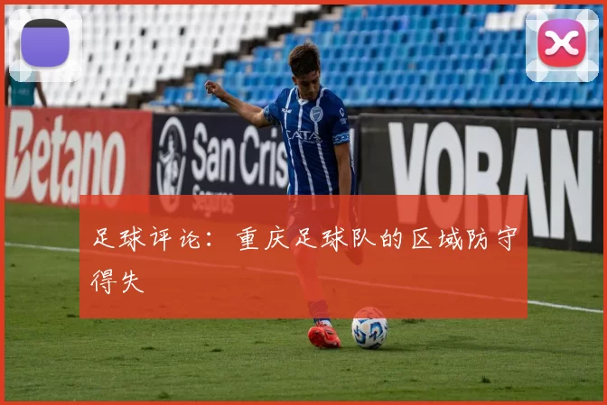 足球评论：重庆足球队的区域防守得失
