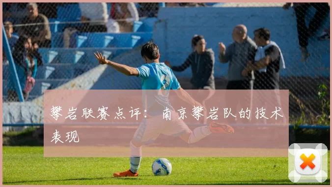 攀岩联赛点评：南京攀岩队的技术表现