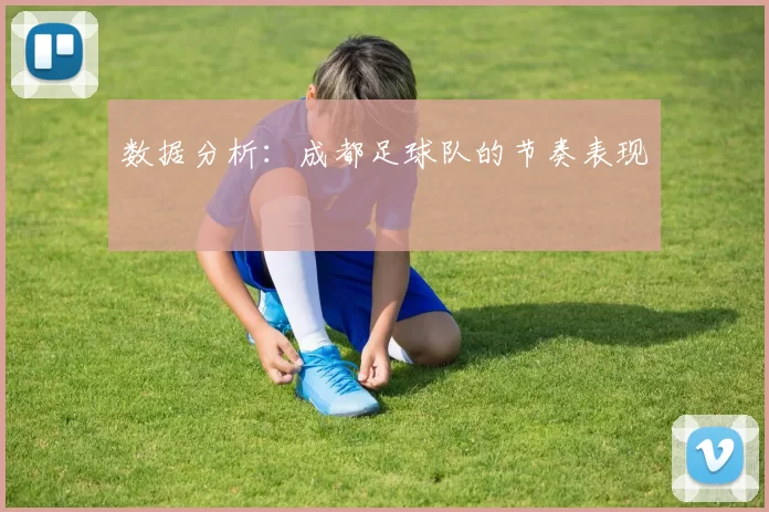 数据分析：成都足球队的节奏表现