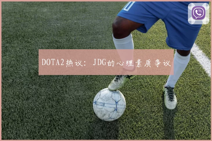 DOTA2热议：JDG的心理素质争议