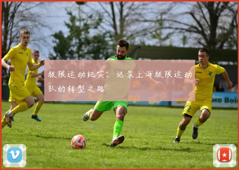 极限运动纪实：记录上海极限运动队的转型之路